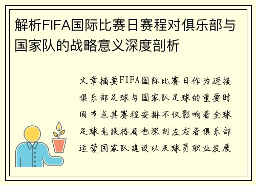 解析FIFA国际比赛日赛程对俱乐部与国家队的战略意义深度剖析