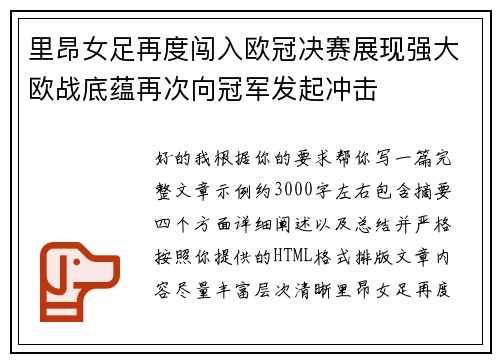 里昂女足再度闯入欧冠决赛展现强大欧战底蕴再次向冠军发起冲击