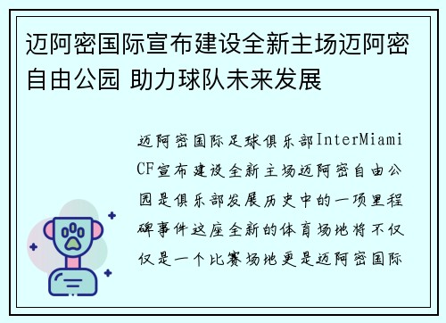 迈阿密国际宣布建设全新主场迈阿密自由公园 助力球队未来发展 迈阿密国际宣布建设全新主场迈阿密自由公园 助力球队未来发展