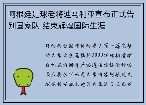 阿根廷足球老将迪马利亚宣布正式告别国家队 结束辉煌国际生涯 阿根廷足球老将迪马利亚宣布正式告别国家队 结束辉煌国际生涯