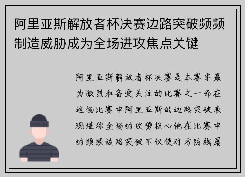 阿里亚斯解放者杯决赛边路突破频频制造威胁成为全场进攻焦点关键 阿里亚斯解放者杯决赛边路突破频频制造威胁成为全场进攻焦点关键