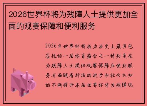 2026世界杯将为残障人士提供更加全面的观赛保障和便利服务
