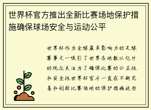 世界杯官方推出全新比赛场地保护措施确保球场安全与运动公平