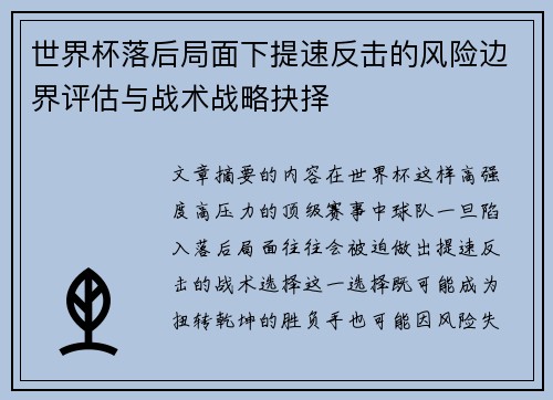 世界杯落后局面下提速反击的风险边界评估与战术战略抉择