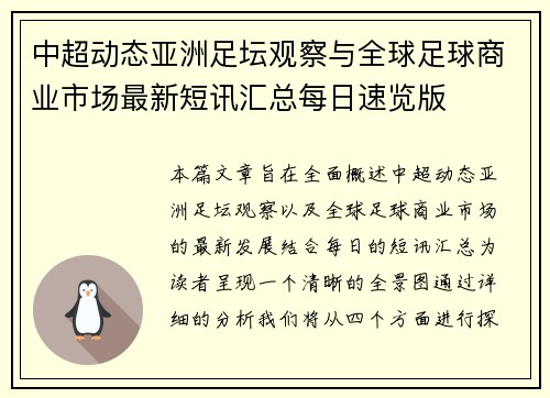 中超动态亚洲足坛观察与全球足球商业市场最新短讯汇总每日速览版