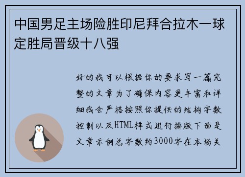 中国男足主场险胜印尼拜合拉木一球定胜局晋级十八强