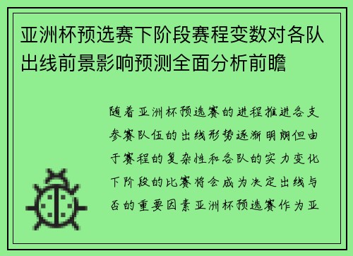亚洲杯预选赛下阶段赛程变数对各队出线前景影响预测全面分析前瞻