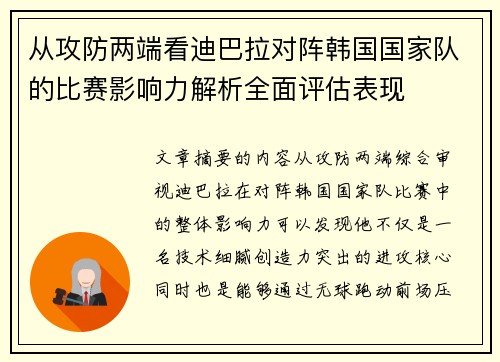 从攻防两端看迪巴拉对阵韩国国家队的比赛影响力解析全面评估表现
