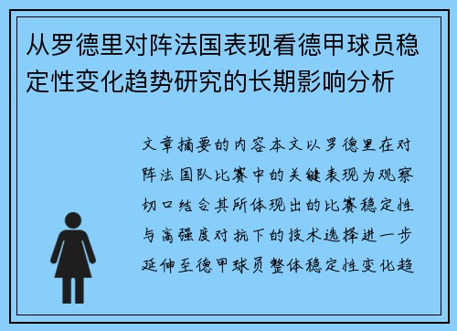 从罗德里对阵法国表现看德甲球员稳定性变化趋势研究的长期影响分析
