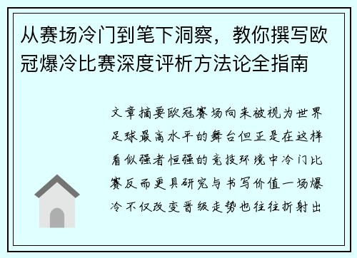 从赛场冷门到笔下洞察，教你撰写欧冠爆冷比赛深度评析方法论全指南