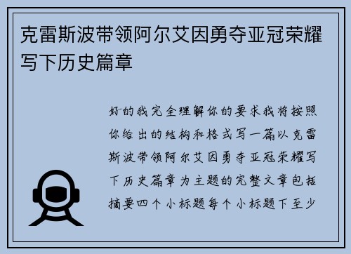 克雷斯波带领阿尔艾因勇夺亚冠荣耀写下历史篇章