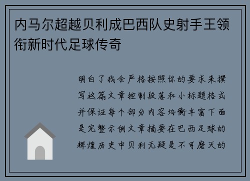 内马尔超越贝利成巴西队史射手王领衔新时代足球传奇