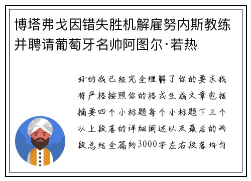 博塔弗戈因错失胜机解雇努内斯教练并聘请葡萄牙名帅阿图尔·若热