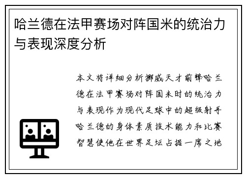 哈兰德在法甲赛场对阵国米的统治力与表现深度分析