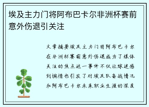 埃及主力门将阿布巴卡尔非洲杯赛前意外伤退引关注