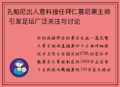 孔帕尼出人意料接任拜仁慕尼黑主帅 引发足坛广泛关注与讨论
