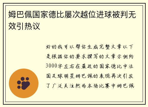 姆巴佩国家德比屡次越位进球被判无效引热议