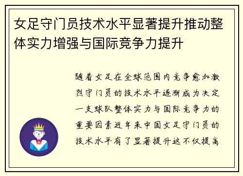 女足守门员技术水平显著提升推动整体实力增强与国际竞争力提升 女足守门员技术水平显著提升推动整体实力增强与国际竞争力提升