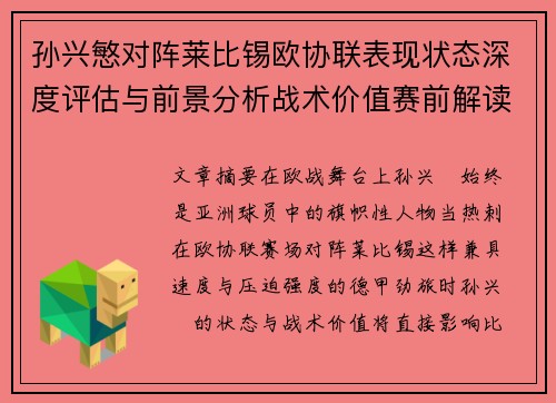孙兴慜对阵莱比锡欧协联表现状态深度评估与前景分析战术价值赛前解读