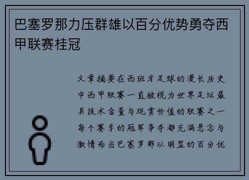 巴塞罗那力压群雄以百分优势勇夺西甲联赛桂冠