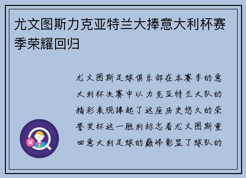 尤文图斯力克亚特兰大捧意大利杯赛季荣耀回归