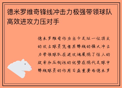 德米罗维奇锋线冲击力极强带领球队高效进攻力压对手
