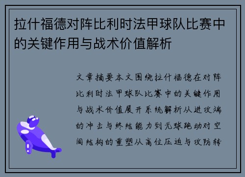拉什福德对阵比利时法甲球队比赛中的关键作用与战术价值解析