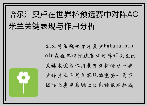 恰尔汗奥卢在世界杯预选赛中对阵AC米兰关键表现与作用分析
