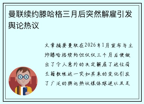 曼联续约滕哈格三月后突然解雇引发舆论热议