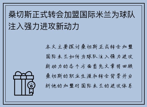 桑切斯正式转会加盟国际米兰为球队注入强力进攻新动力