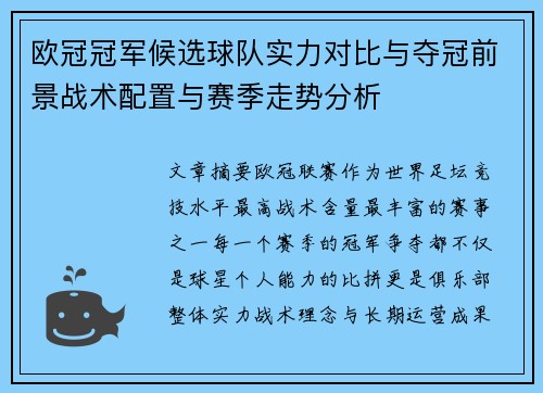 欧冠冠军候选球队实力对比与夺冠前景战术配置与赛季走势分析