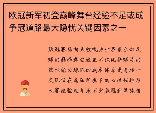 欧冠新军初登巅峰舞台经验不足或成争冠道路最大隐忧关键因素之一