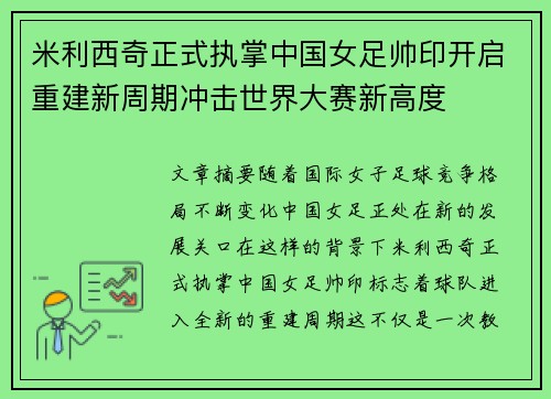 米利西奇正式执掌中国女足帅印开启重建新周期冲击世界大赛新高度