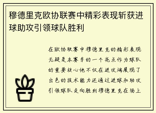 穆德里克欧协联赛中精彩表现斩获进球助攻引领球队胜利 穆德里克欧协联赛中精彩表现斩获进球助攻引领球队胜利