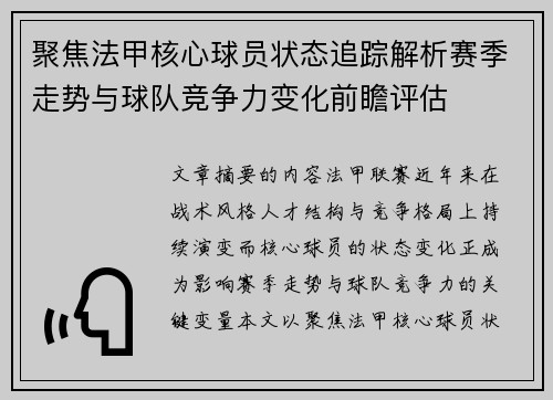 聚焦法甲核心球员状态追踪解析赛季走势与球队竞争力变化前瞻评估 聚焦法甲核心球员状态追踪解析赛季走势与球队竞争力变化前瞻评估