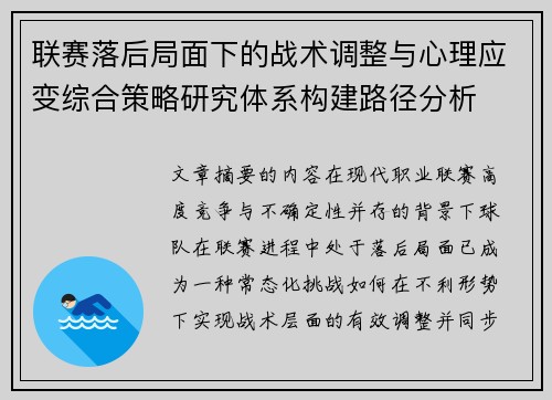 联赛落后局面下的战术调整与心理应变综合策略研究体系构建路径分析 联赛落后局面下的战术调整与心理应变综合策略研究体系构建路径分析