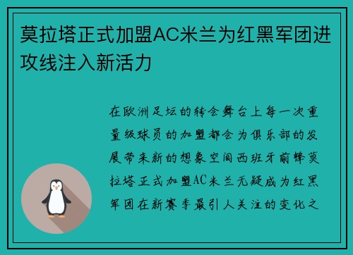 莫拉塔正式加盟AC米兰为红黑军团进攻线注入新活力