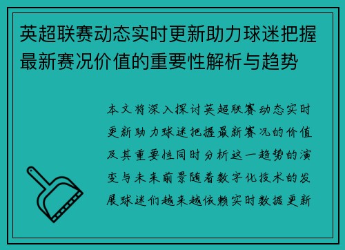 英超联赛动态实时更新助力球迷把握最新赛况价值的重要性解析与趋势
