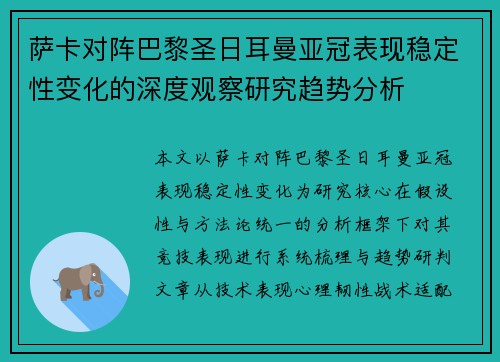 萨卡对阵巴黎圣日耳曼亚冠表现稳定性变化的深度观察研究趋势分析 萨卡对阵巴黎圣日耳曼亚冠表现稳定性变化的深度观察研究趋势分析