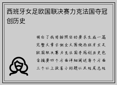 西班牙女足欧国联决赛力克法国夺冠创历史