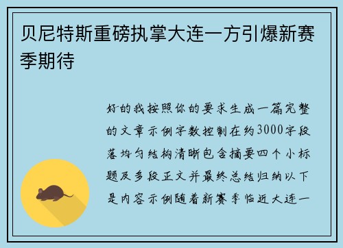 贝尼特斯重磅执掌大连一方引爆新赛季期待