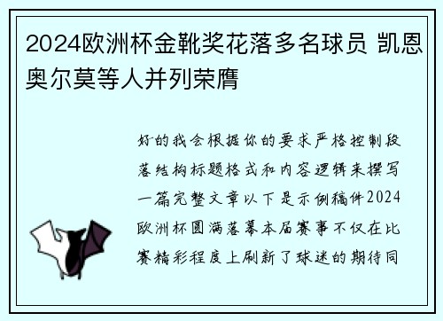 2024欧洲杯金靴奖花落多名球员 凯恩奥尔莫等人并列荣膺 2024欧洲杯金靴奖花落多名球员 凯恩奥尔莫等人并列荣膺