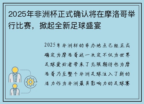 2025年非洲杯正式确认将在摩洛哥举行比赛，掀起全新足球盛宴
