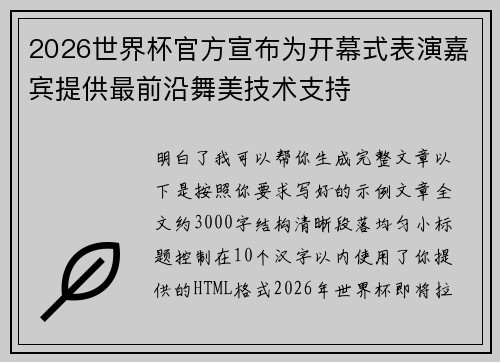 2026世界杯官方宣布为开幕式表演嘉宾提供最前沿舞美技术支持
