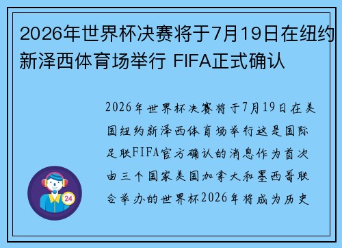 2026年世界杯决赛将于7月19日在纽约新泽西体育场举行 FIFA正式确认