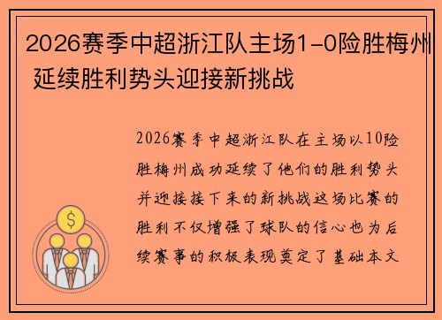 2026赛季中超浙江队主场1-0险胜梅州 延续胜利势头迎接新挑战