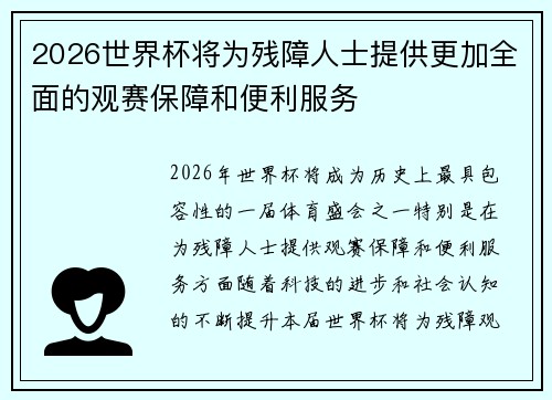 2026世界杯将为残障人士提供更加全面的观赛保障和便利服务 2026世界杯将为残障人士提供更加全面的观赛保障和便利服务