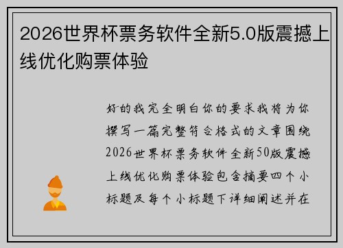 2026世界杯票务软件全新5.0版震撼上线优化购票体验