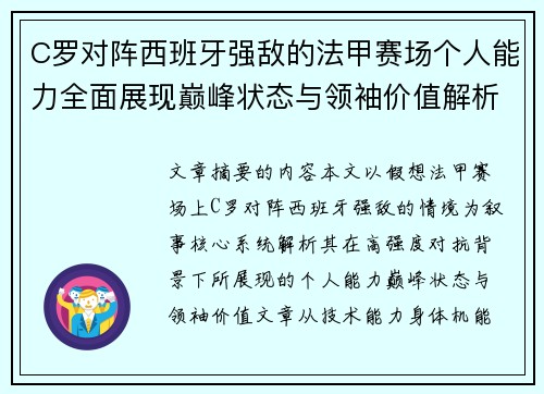 C罗对阵西班牙强敌的法甲赛场个人能力全面展现巅峰状态与领袖价值解析 C罗对阵西班牙强敌的法甲赛场个人能力全面展现巅峰状态与领袖价值解析