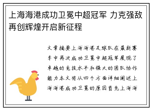 上海海港成功卫冕中超冠军 力克强敌再创辉煌开启新征程